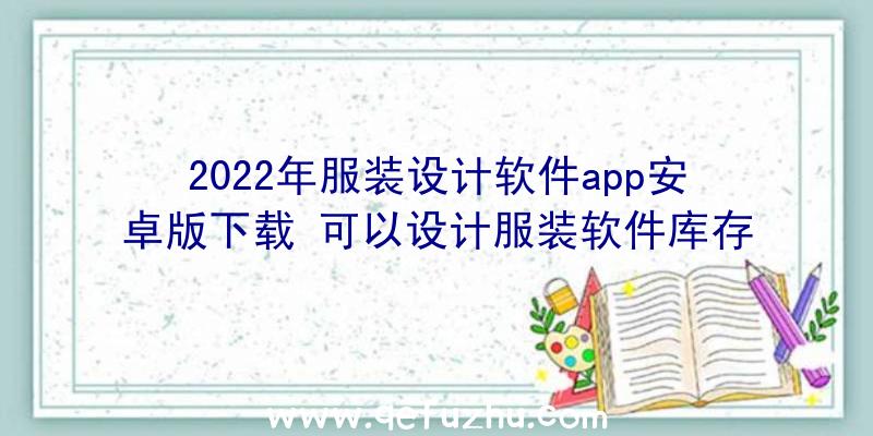 2022年服装设计软件app安卓版下载